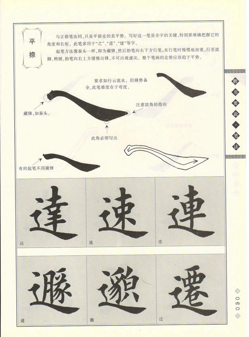 田英章书法专业教程 《楷书要论：笔画》 高清字帖教程