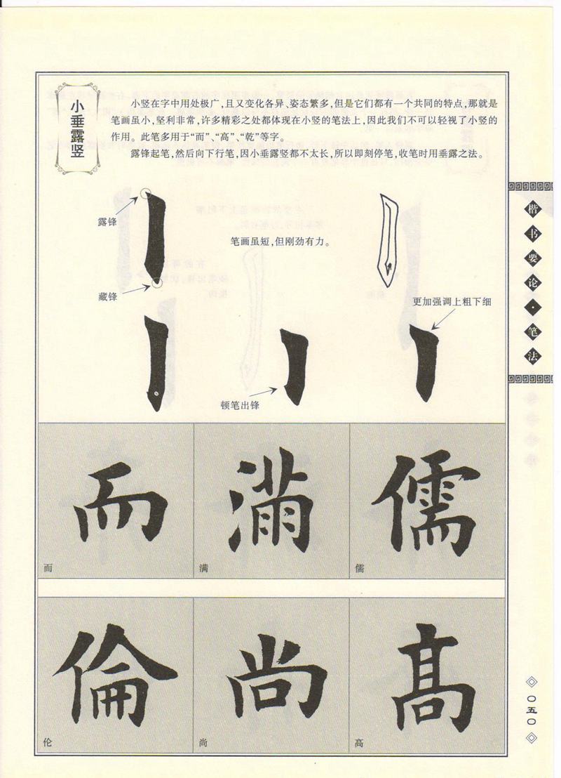 田英章书法专业教程 《楷书要论：笔画》 高清字帖教程