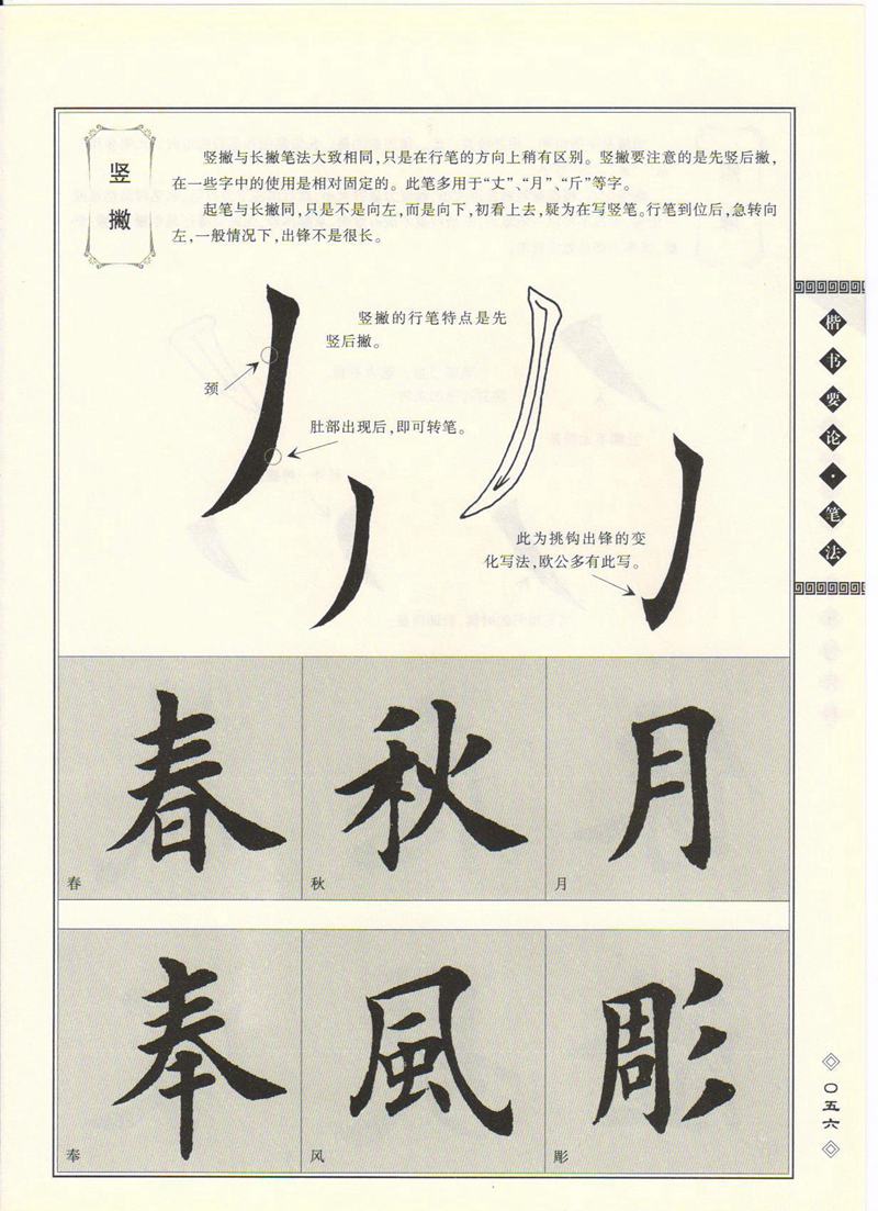 田英章书法专业教程 《楷书要论：笔画》 高清字帖教程