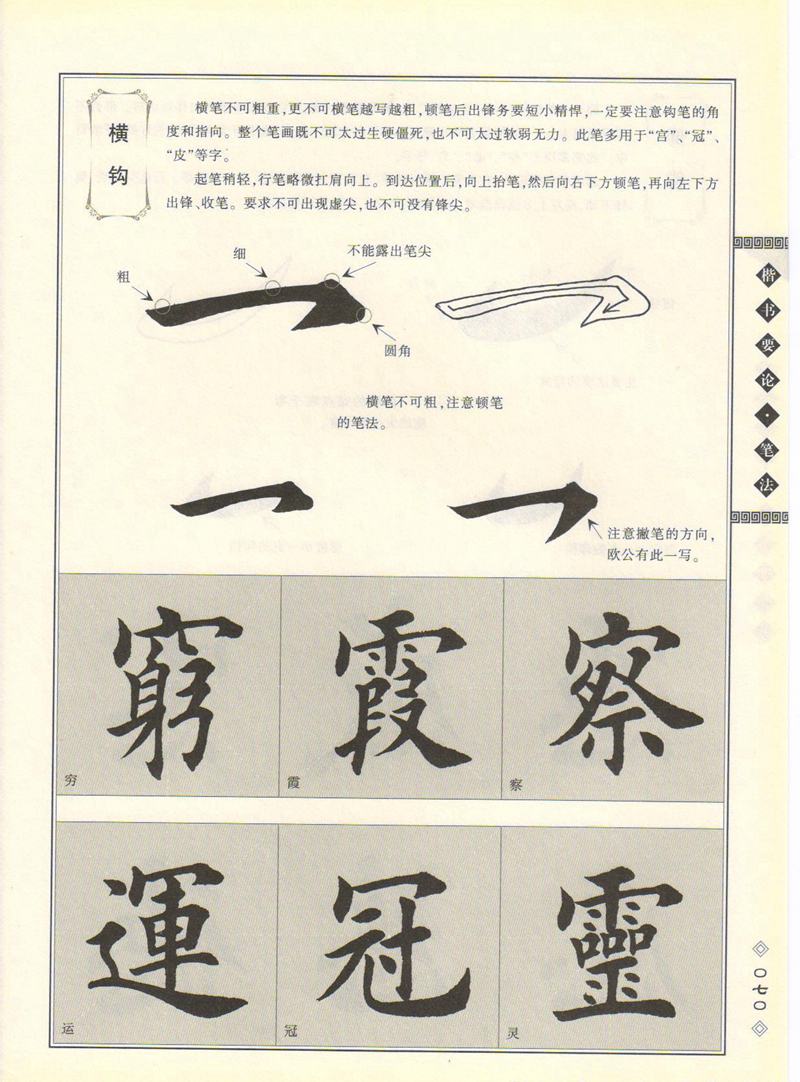 田英章书法专业教程 《楷书要论：笔画》 高清字帖教程