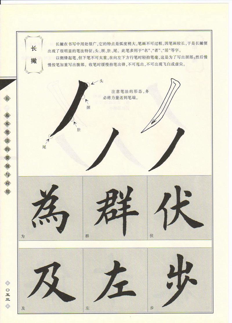 田英章书法专业教程 《楷书要论：笔画》 高清字帖教程