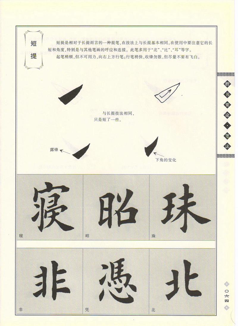 田英章书法专业教程 《楷书要论：笔画》 高清字帖教程