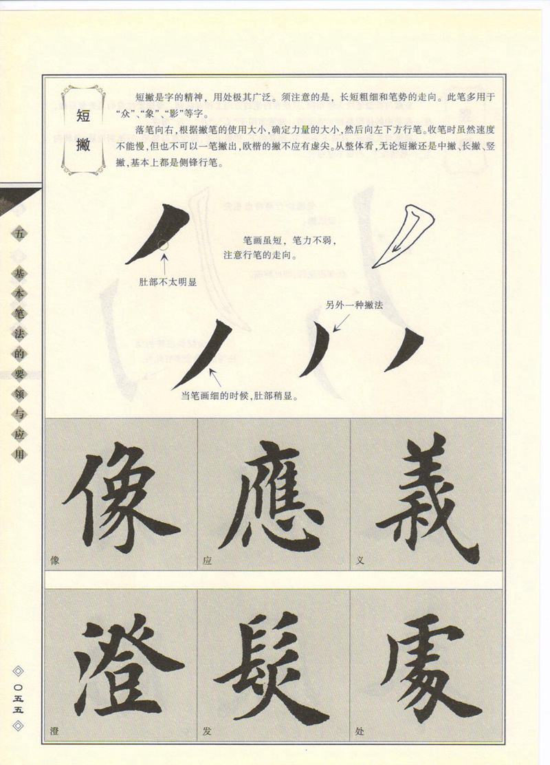 田英章书法专业教程 《楷书要论：笔画》 高清字帖教程