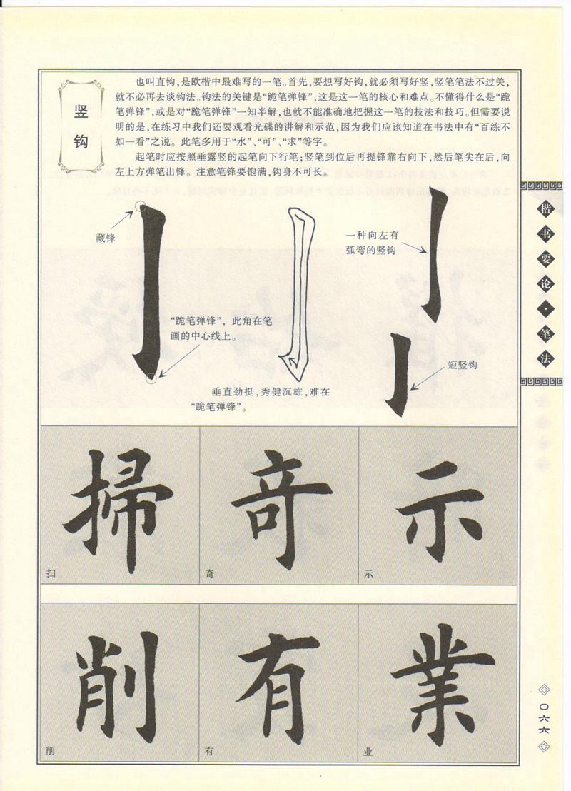 田英章书法专业教程 《楷书要论：笔画》 高清字帖教程