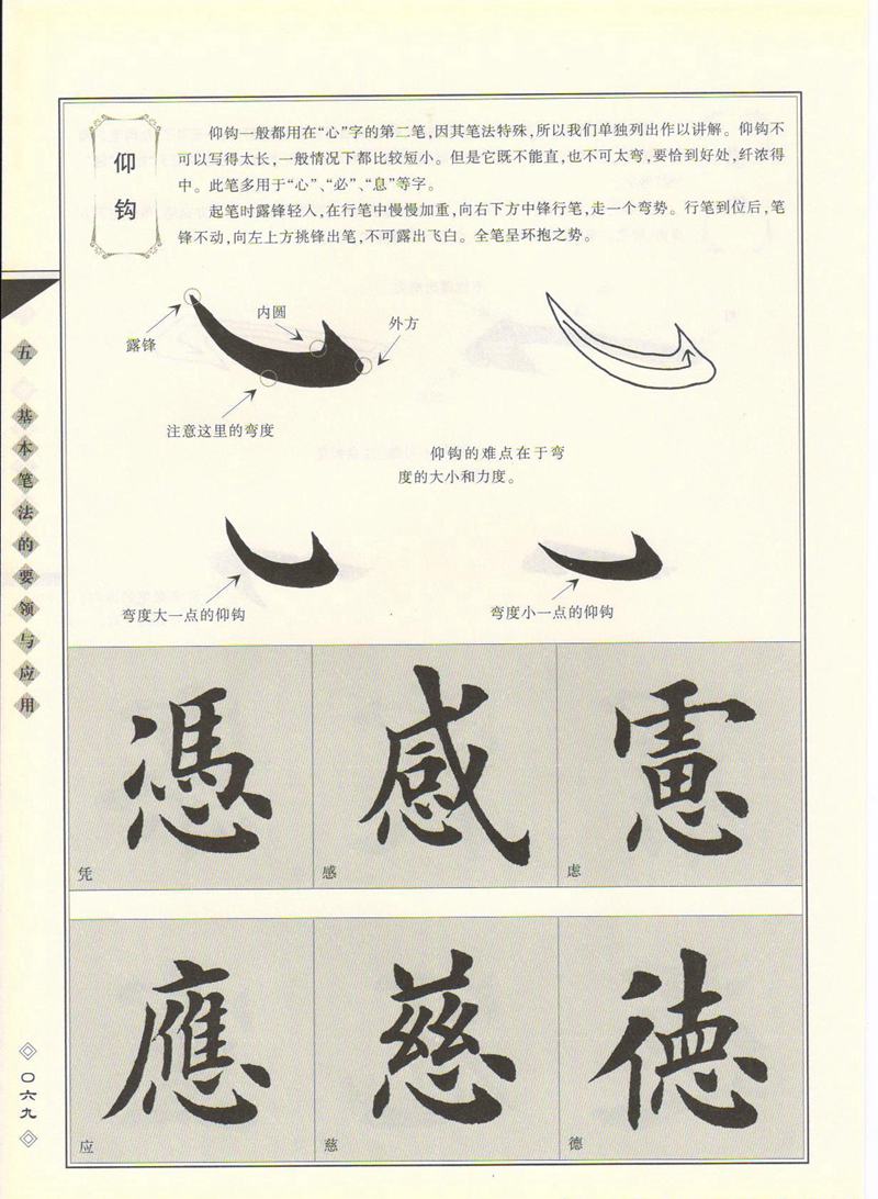 田英章书法专业教程 《楷书要论：笔画》 高清字帖教程