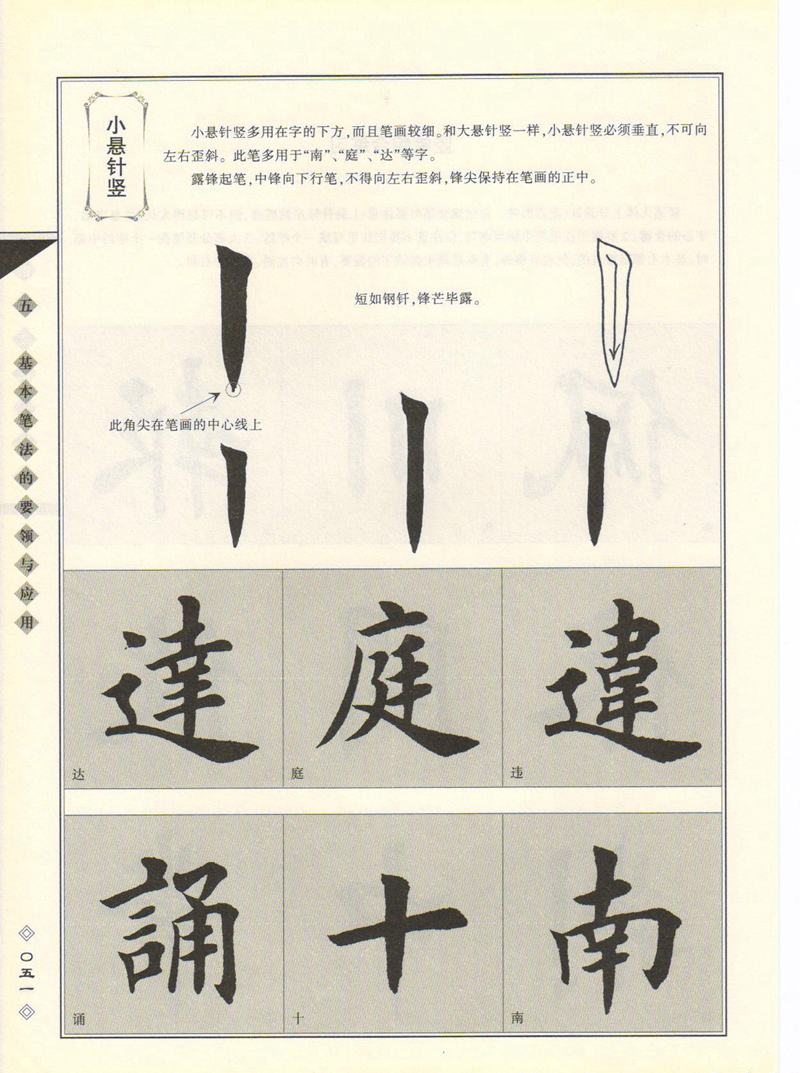 田英章书法专业教程 《楷书要论：笔画》 高清字帖教程