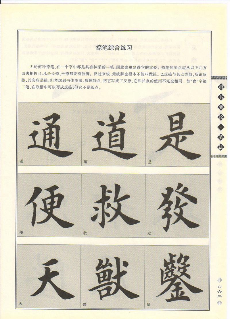 田英章书法专业教程 《楷书要论：笔画》 高清字帖教程