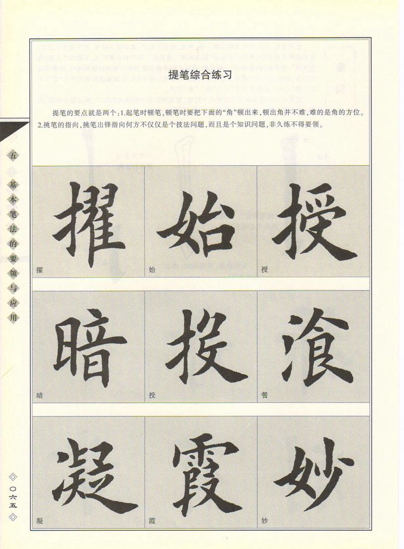 田英章书法专业教程 《楷书要论：笔画》 高清字帖教程