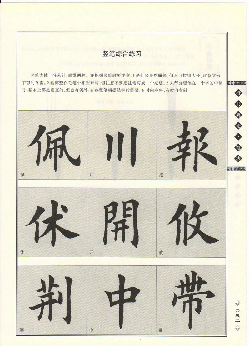 田英章书法专业教程 《楷书要论：笔画》 高清字帖教程
