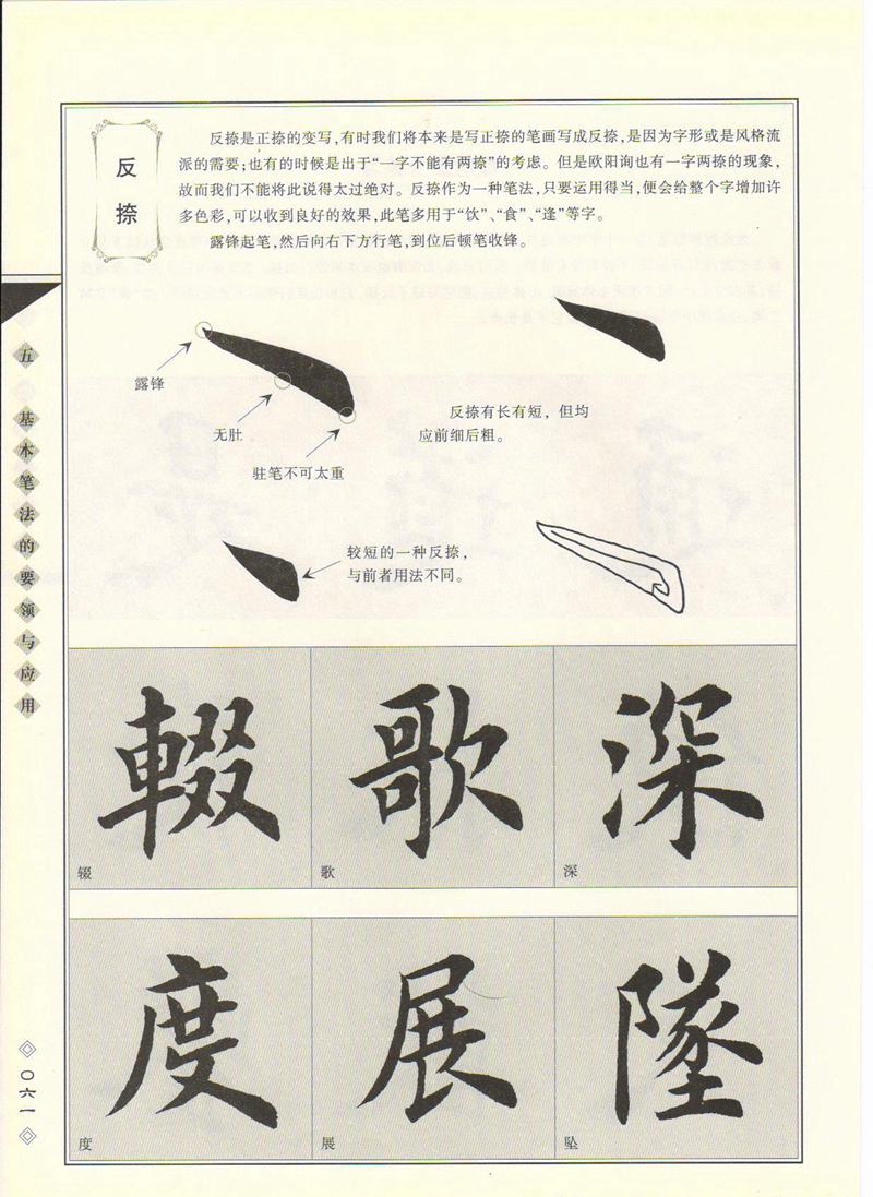 田英章书法专业教程 《楷书要论：笔画》 高清字帖教程