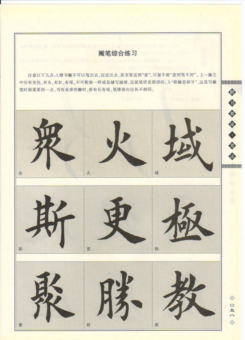 田英章书法专业教程 《楷书要论：笔画》 高清字帖教程