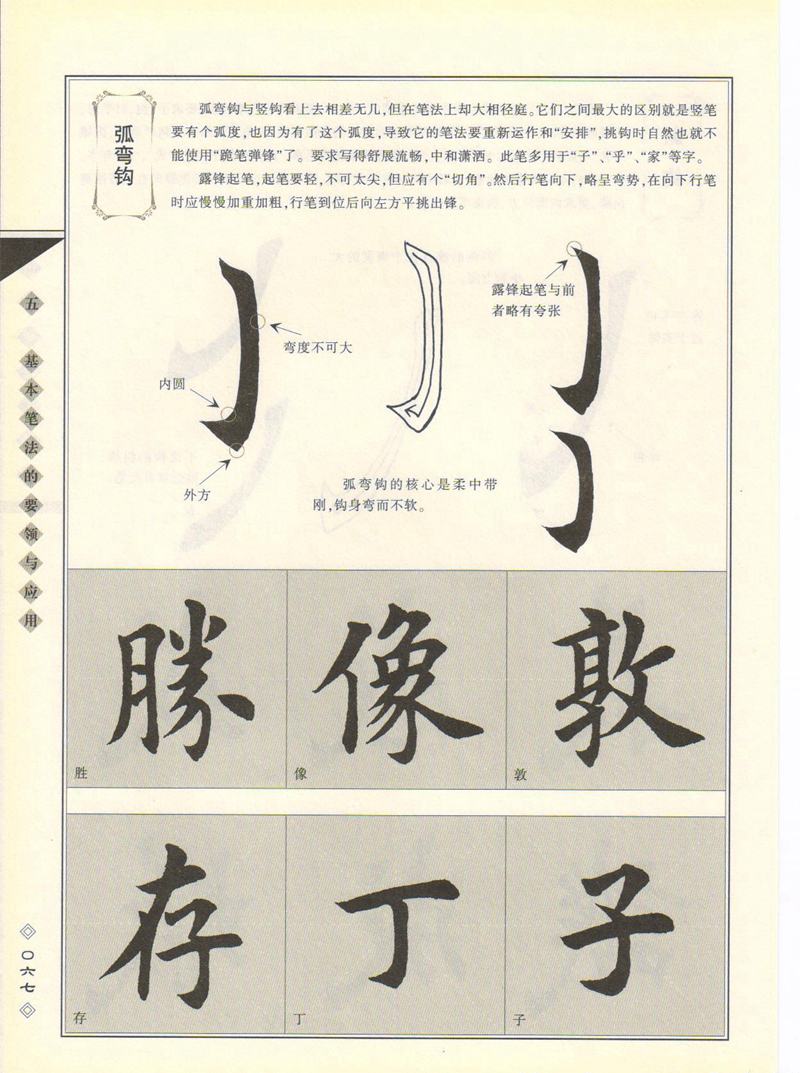 田英章书法专业教程 《楷书要论：笔画》 高清字帖教程