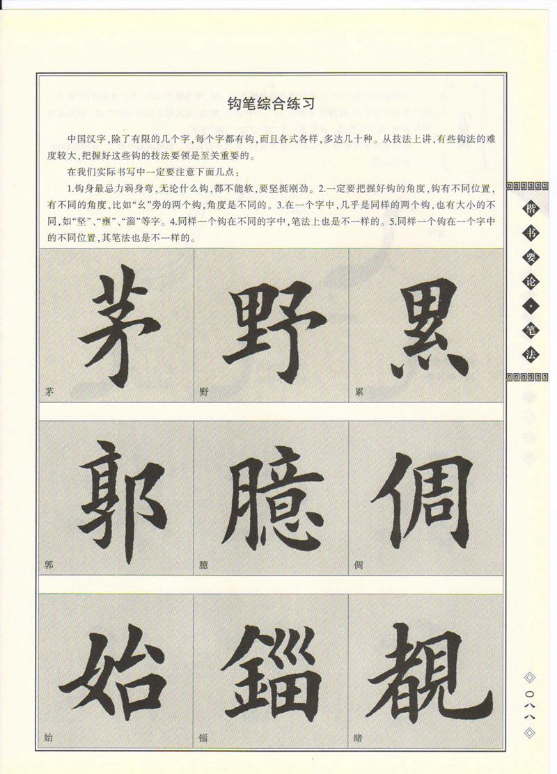 田英章书法专业教程 《楷书要论：笔画》 高清字帖教程