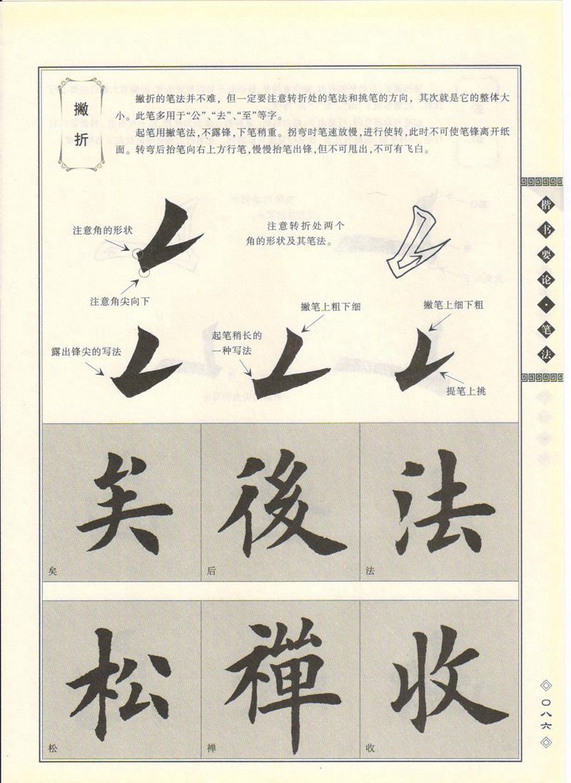 田英章书法专业教程 《楷书要论：笔画》 高清字帖教程