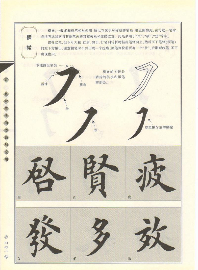 田英章书法专业教程 《楷书要论：笔画》 高清字帖教程