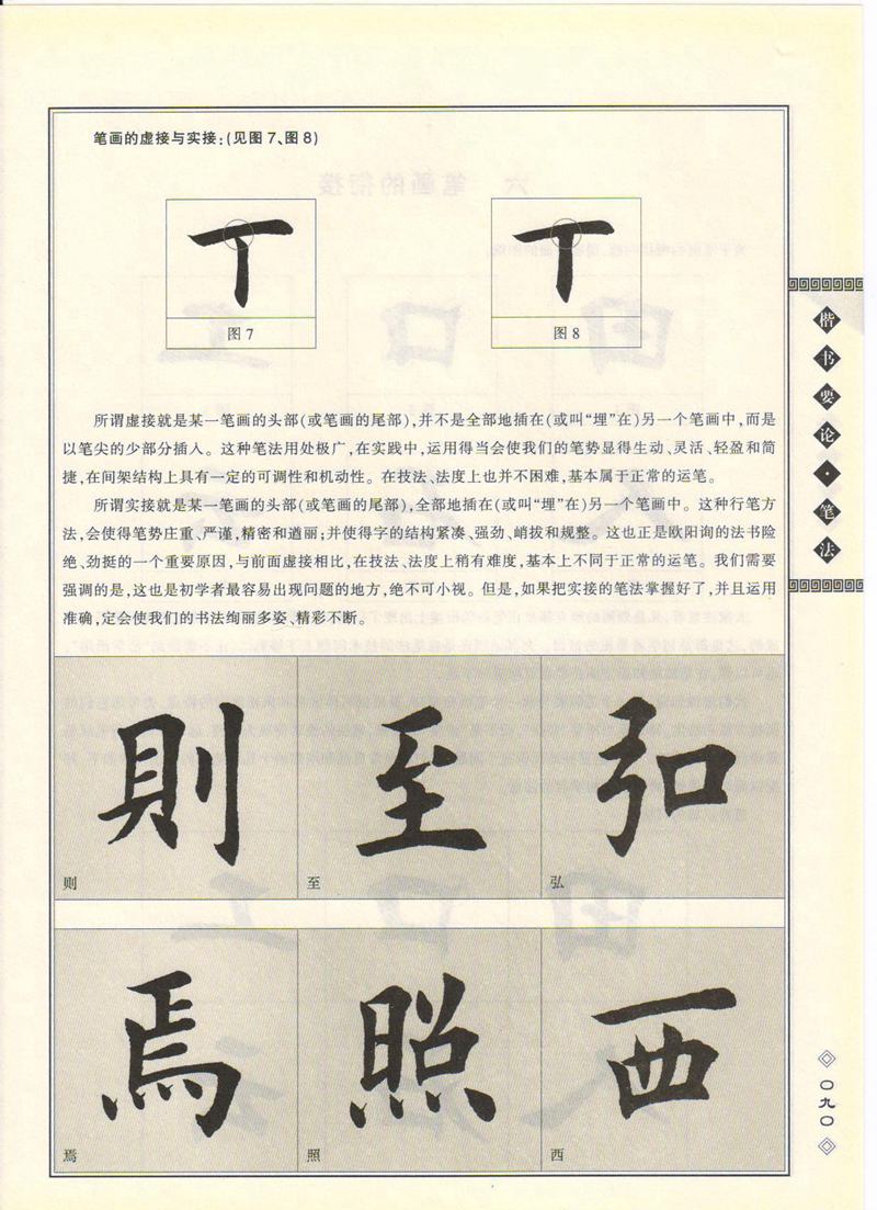 田英章书法专业教程 《楷书要论：笔画》 高清字帖教程