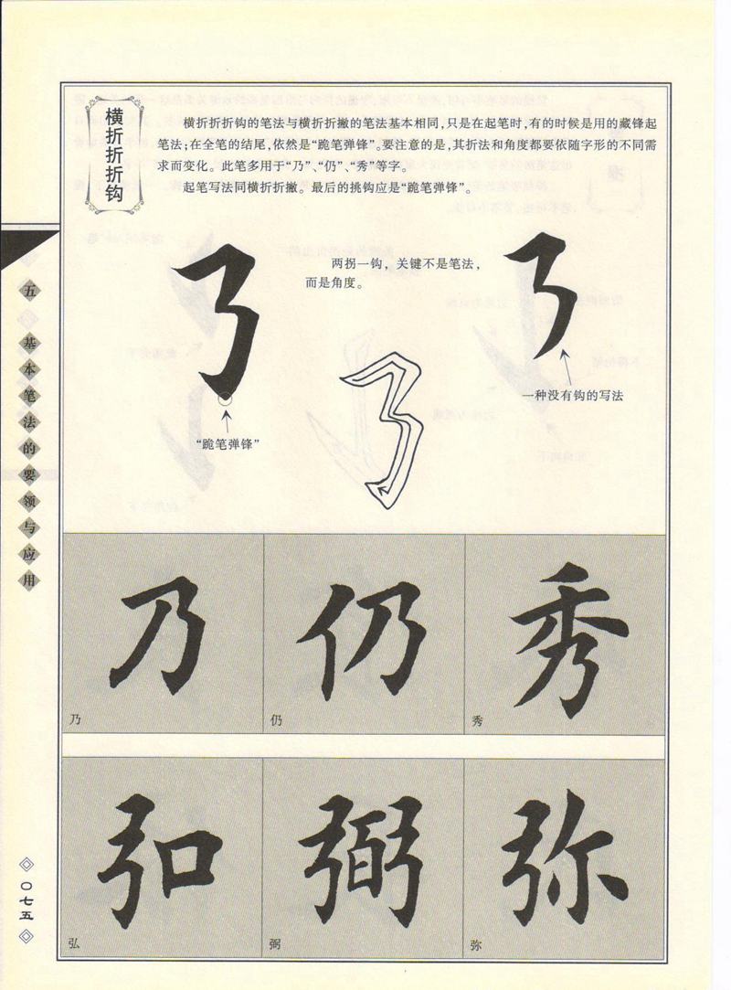 田英章书法专业教程 《楷书要论：笔画》 高清字帖教程