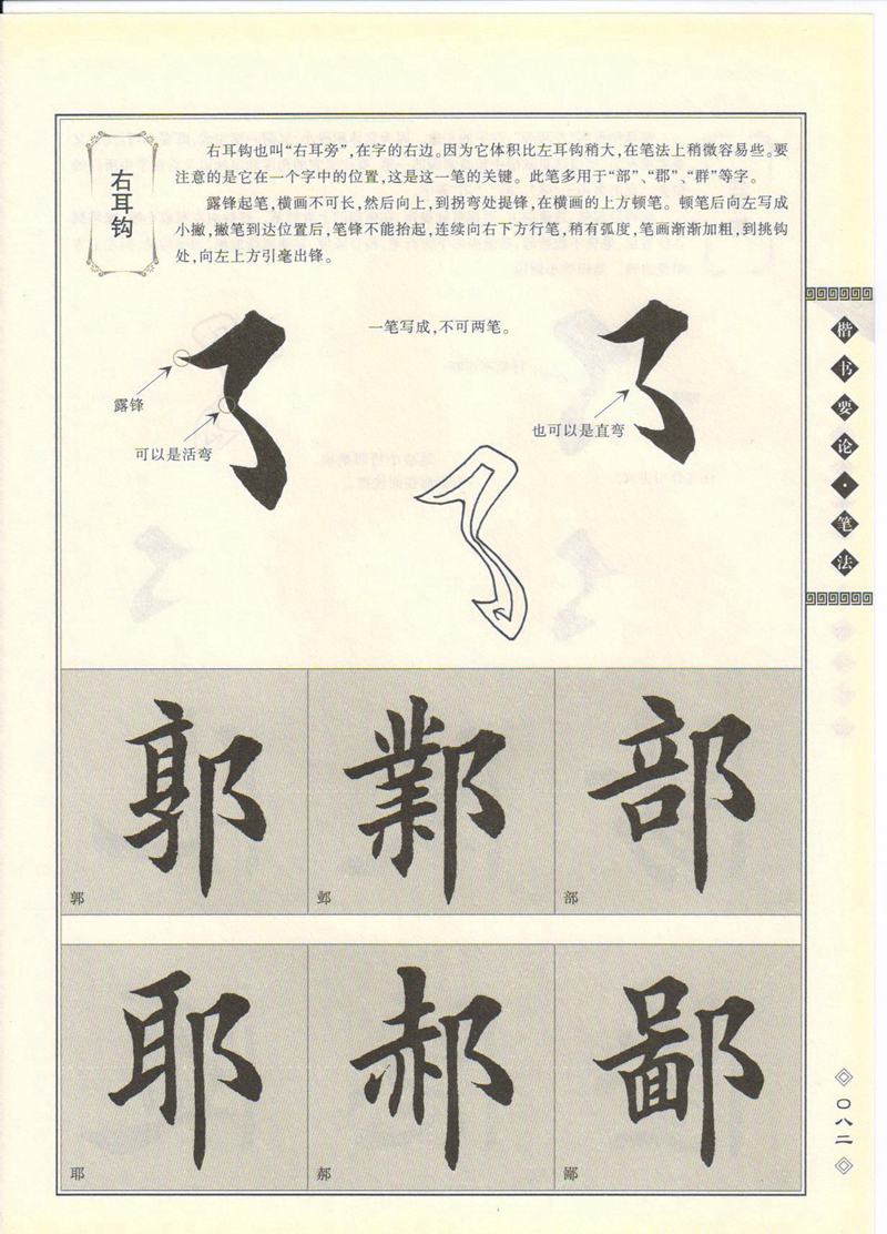 田英章书法专业教程 《楷书要论：笔画》 高清字帖教程