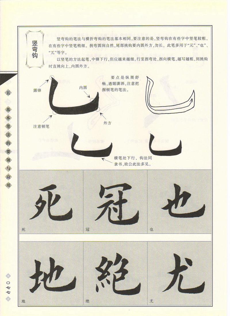 田英章书法专业教程 《楷书要论：笔画》 高清字帖教程