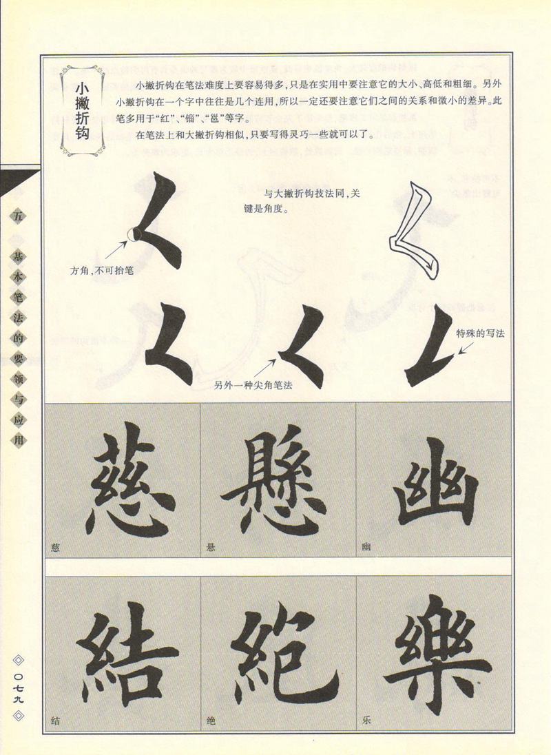 田英章书法专业教程 《楷书要论：笔画》 高清字帖教程