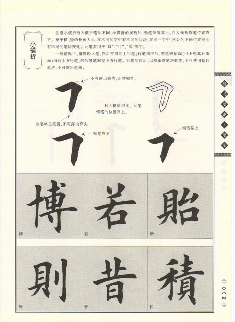 田英章书法专业教程 《楷书要论：笔画》 高清字帖教程