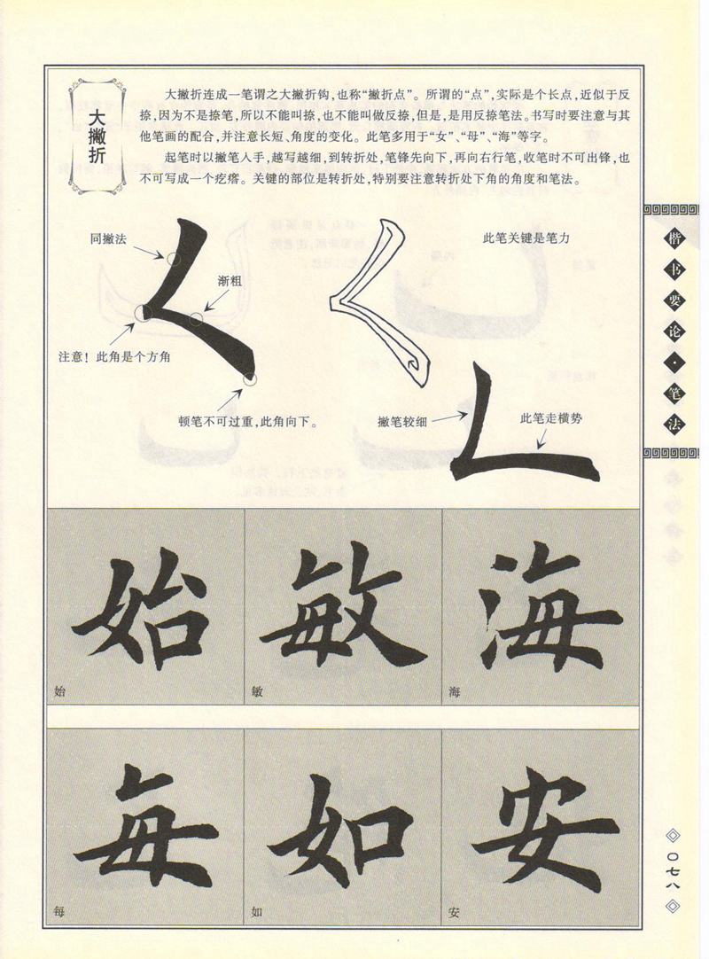 田英章书法专业教程 《楷书要论：笔画》 高清字帖教程