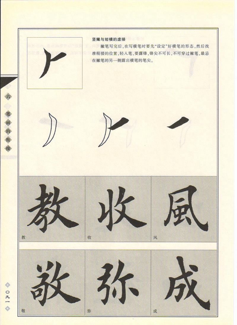 田英章书法专业教程 《楷书要论：笔画》 高清字帖教程