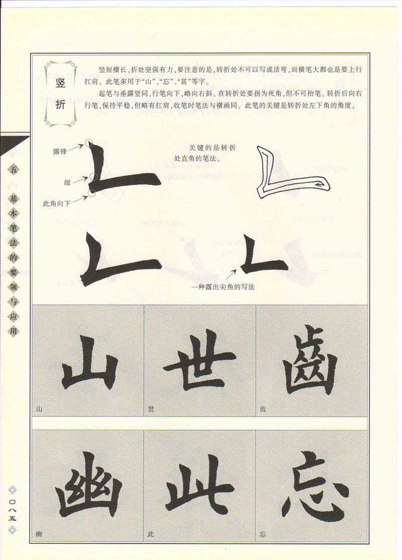 田英章书法专业教程 《楷书要论：笔画》 高清字帖教程