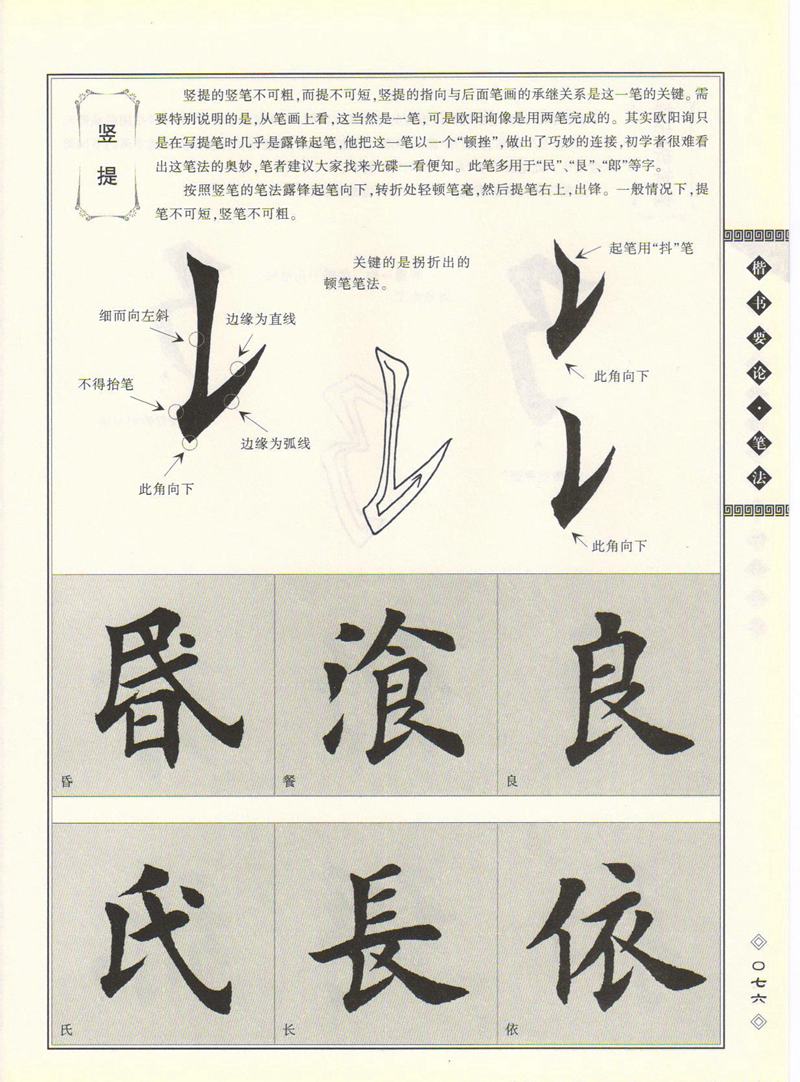 田英章书法专业教程 《楷书要论：笔画》 高清字帖教程