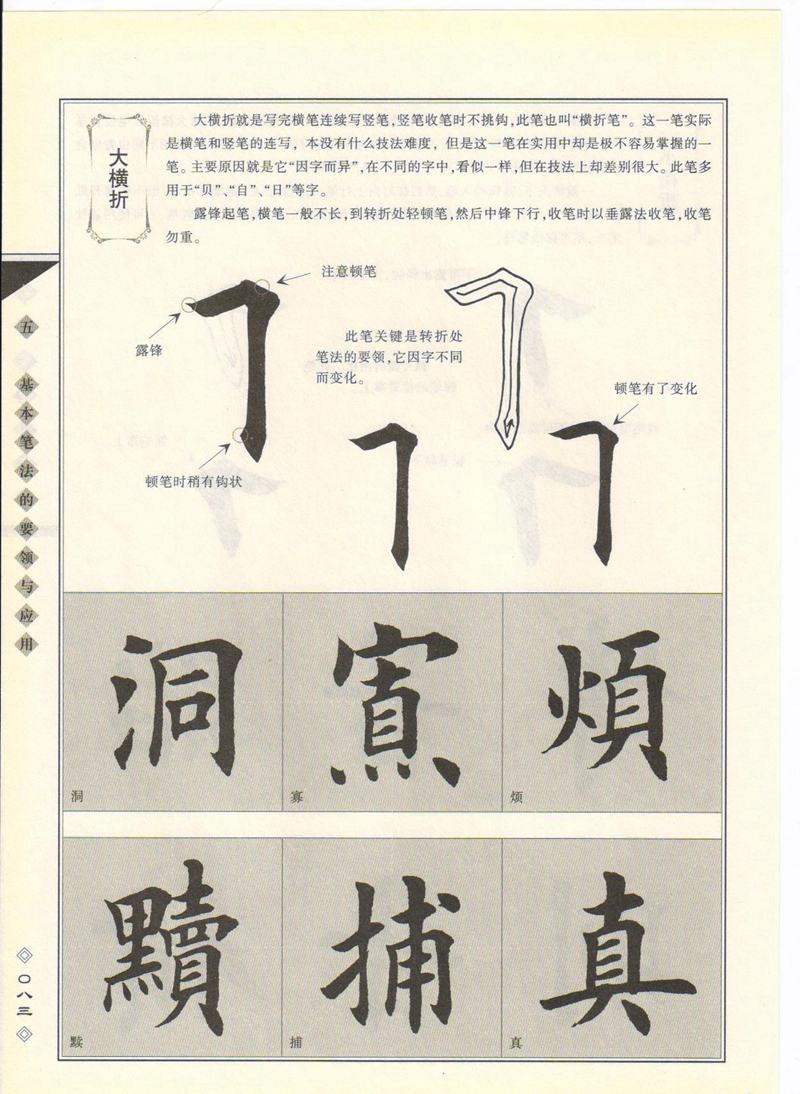 田英章书法专业教程 《楷书要论：笔画》 高清字帖教程