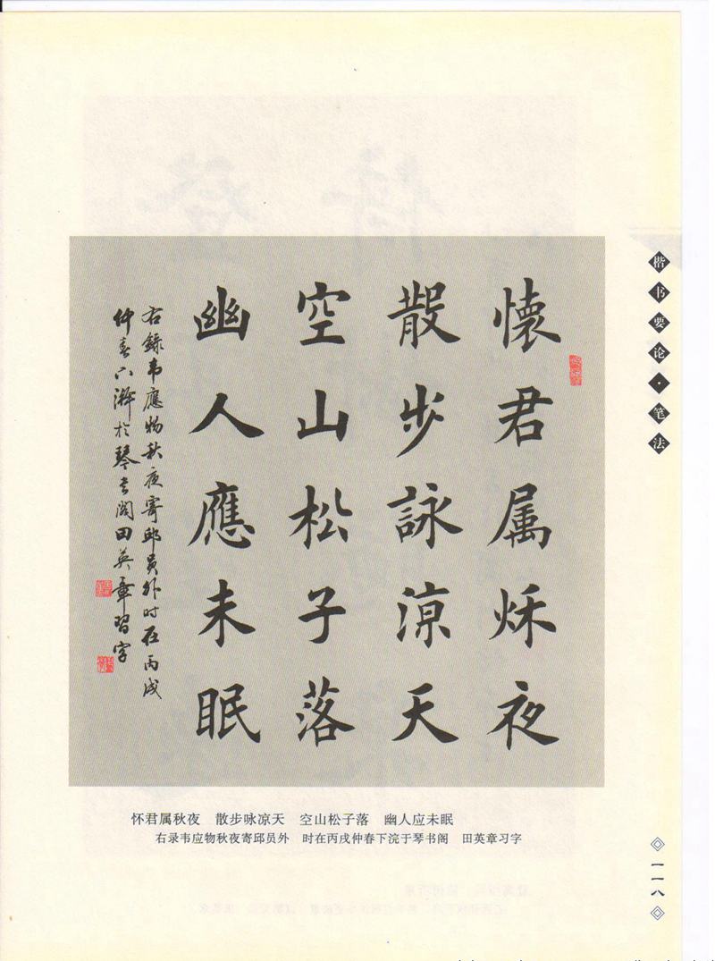 田英章书法专业教程 《楷书要论：笔画》 高清字帖教程