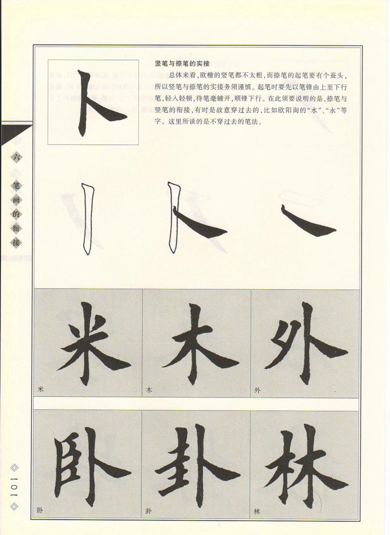 田英章书法专业教程 《楷书要论：笔画》 高清字帖教程