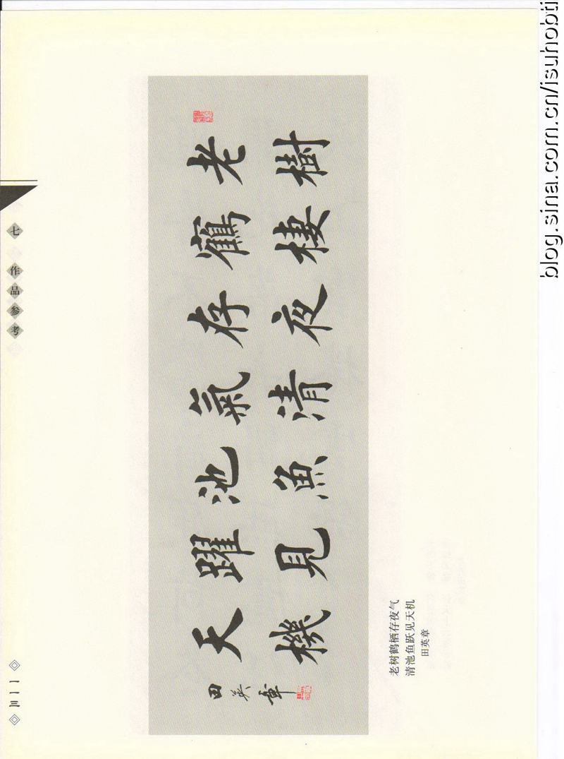 田英章书法专业教程 《楷书要论：笔画》 高清字帖教程