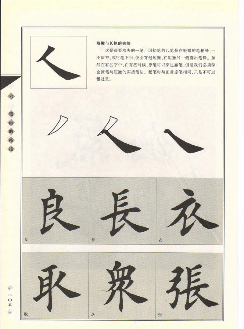 田英章书法专业教程 《楷书要论：笔画》 高清字帖教程