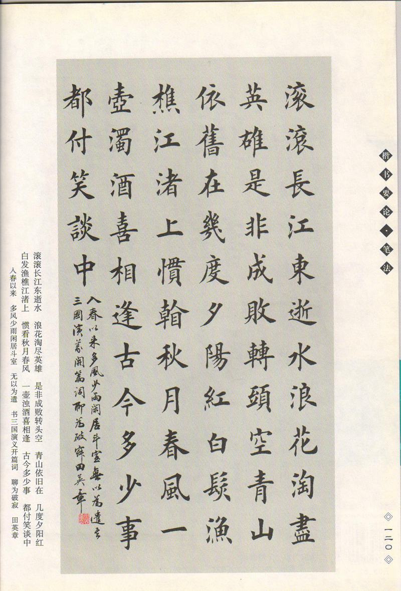 田英章书法专业教程 《楷书要论：笔画》 高清字帖教程