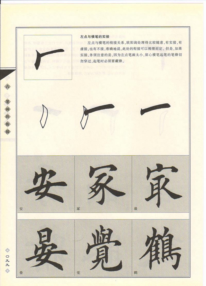 田英章书法专业教程 《楷书要论：笔画》 高清字帖教程