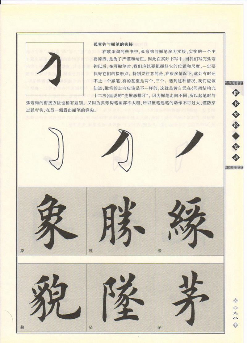 田英章书法专业教程 《楷书要论：笔画》 高清字帖教程