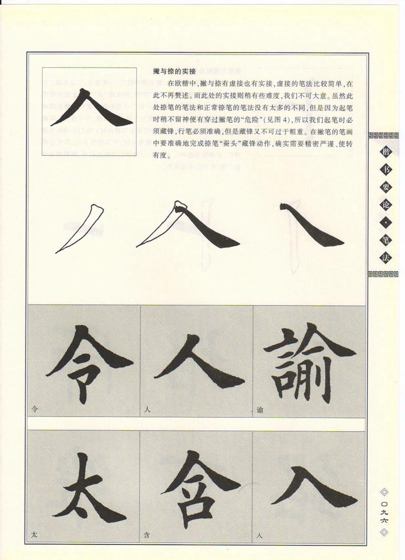 田英章书法专业教程 《楷书要论：笔画》 高清字帖教程