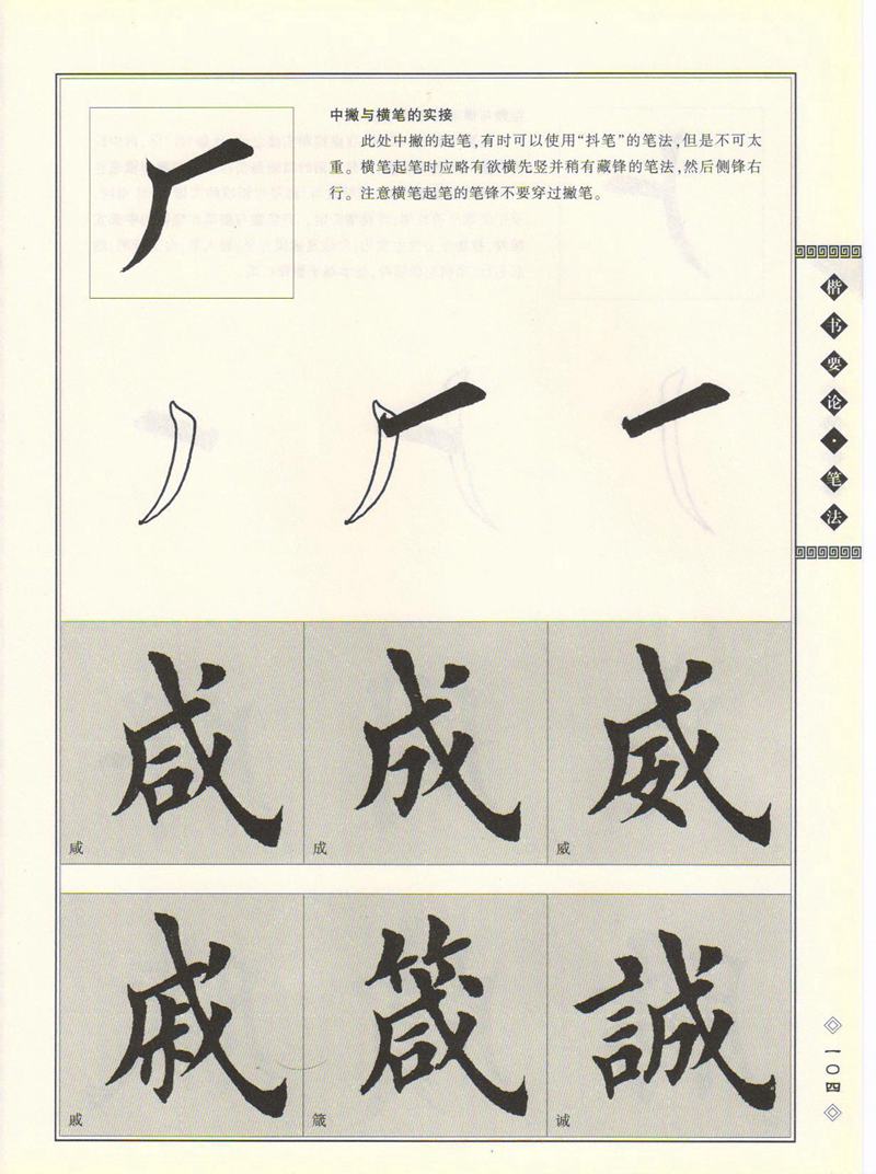 田英章书法专业教程 《楷书要论：笔画》 高清字帖教程