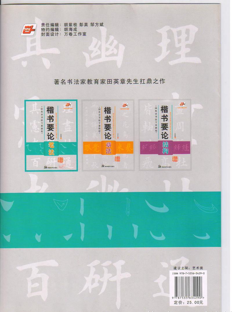 田英章书法专业教程 《楷书要论：笔画》 高清字帖教程