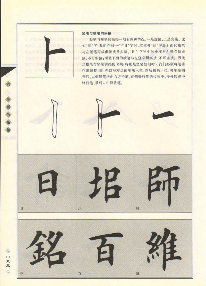 田英章书法专业教程 《楷书要论：笔画》 高清字帖教程