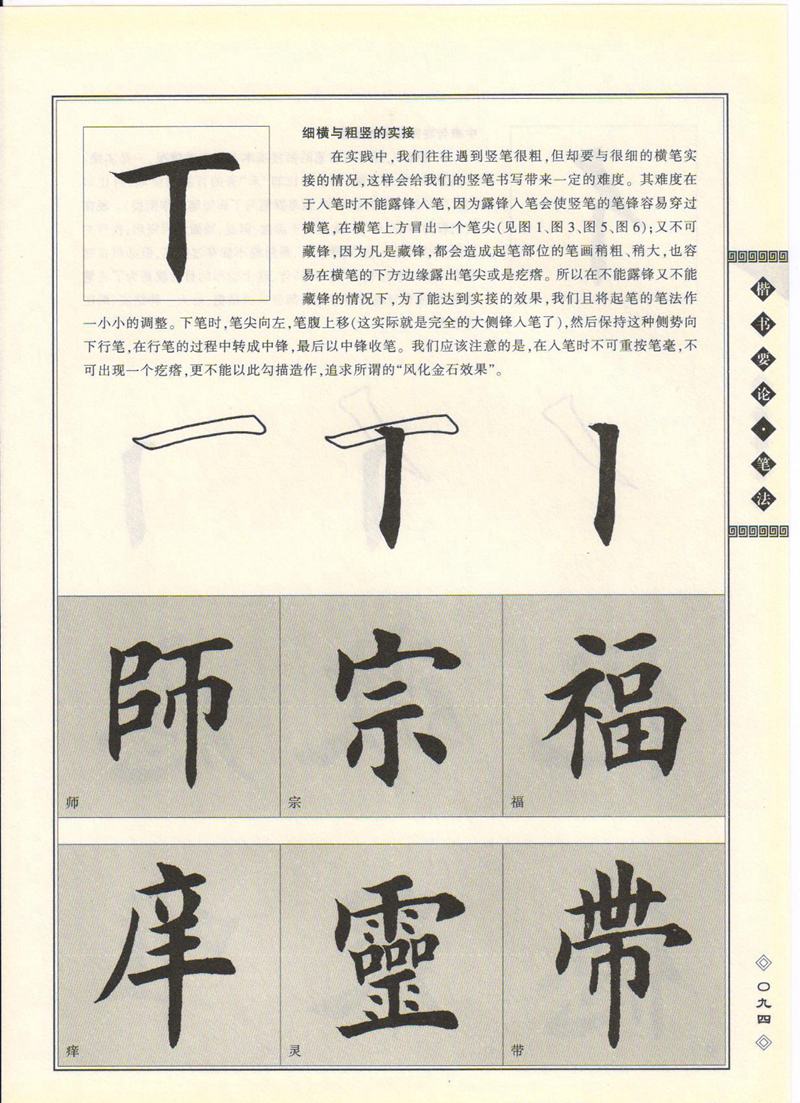 田英章书法专业教程 《楷书要论：笔画》 高清字帖教程
