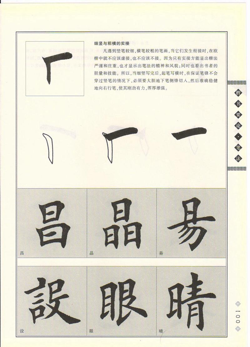 田英章书法专业教程 《楷书要论：笔画》 高清字帖教程