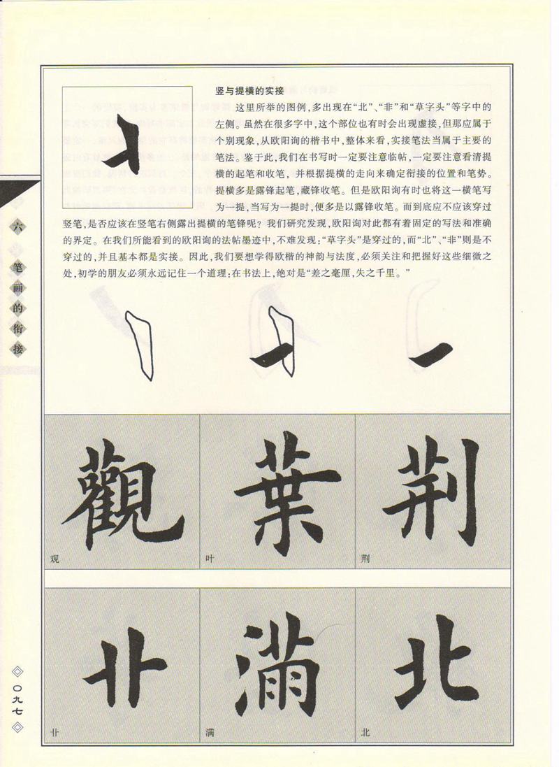 田英章书法专业教程 《楷书要论：笔画》 高清字帖教程