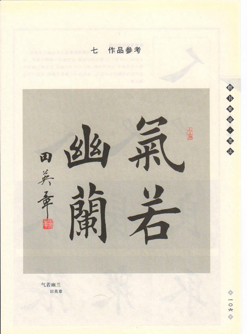 田英章书法专业教程 《楷书要论：笔画》 高清字帖教程
