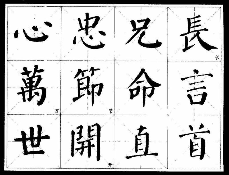 《颜真卿经典书法临习字谱》颜楷字帖下载