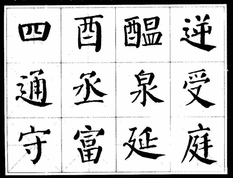 《颜真卿经典书法临习字谱》颜楷字帖下载