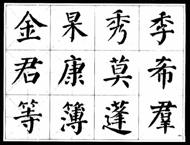 《颜真卿经典书法临习字谱》颜楷字帖下载