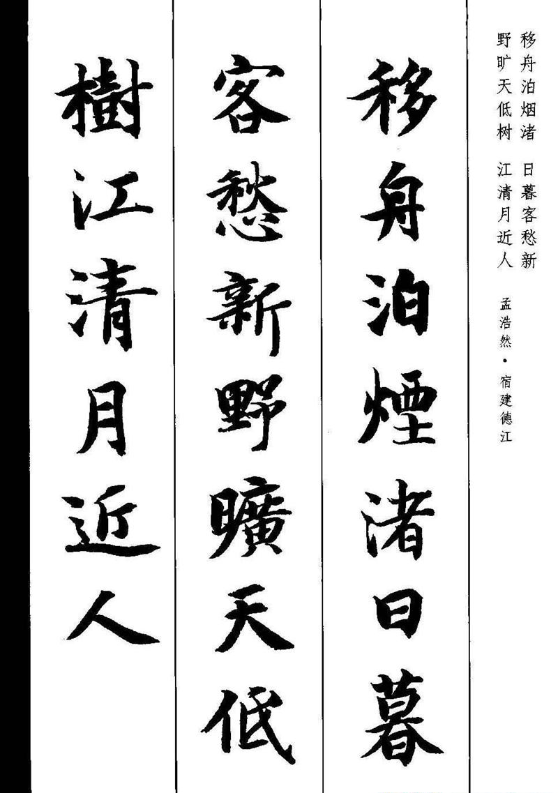 《智永楷书墨迹集字古诗》新概念书法字帖