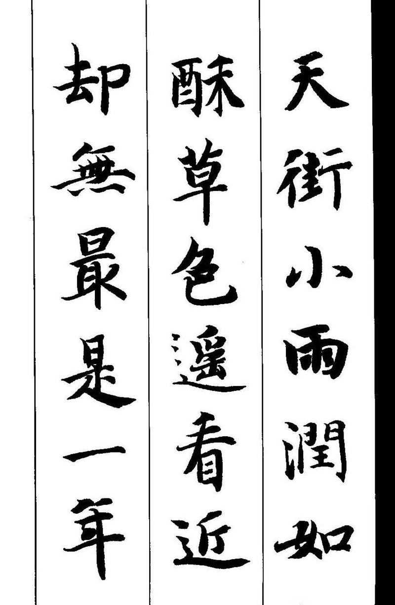 《智永楷书墨迹集字古诗》新概念书法字帖